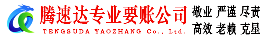 秀屿腾速达追债公司